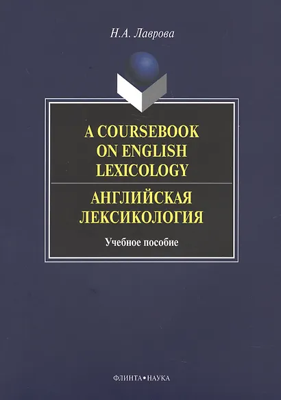 A Coursebook on English Lexicology / Английская лексикология. Учебное пособие - фото 3