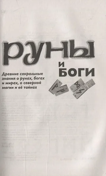 Руны и боги. Древние сакральные знания о рунах, богах и мирах, о северной магии и её тайнах - фото 4