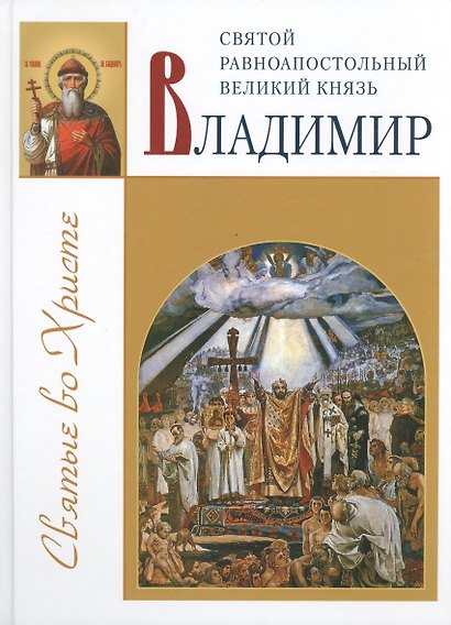 Святой Владимир равноапостольный великий князь - фото 1