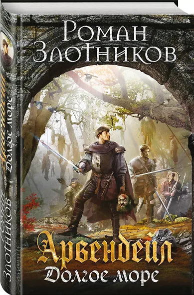 Арвендейл. Долгое море - фото 3