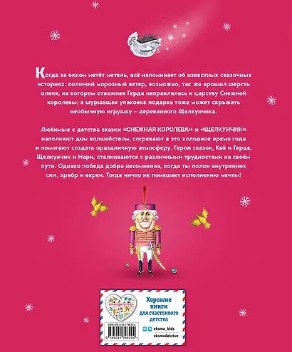 Снежная королева. Щелкунчик и Мышиный король (ил. А. Гантимуровой, И. Егунова) - фото 2