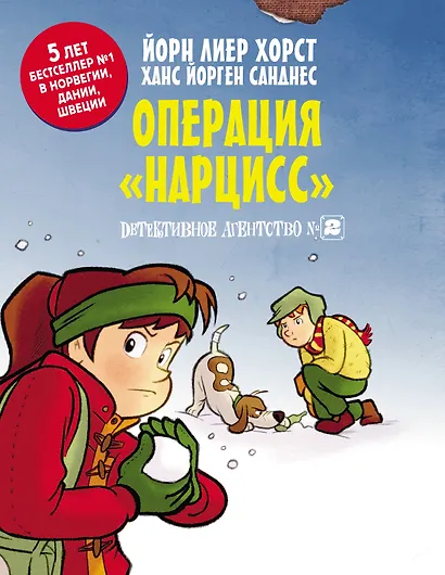 Детективное агентство №2. Операция "Нарцисс" - фото 1