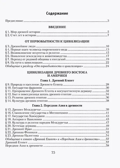 История Древнего мира. 5 класс. Практикум.  В двух частях. Часть 1 - фото 2
