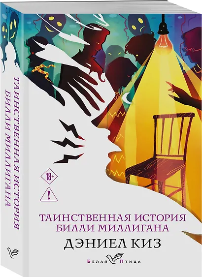 Таинственная история Билли Миллигана - фото 3