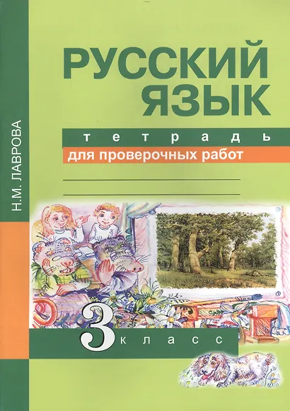 Русский язык. 3 класс. Тетрадь для проверочных работ. ФГОС - фото 1