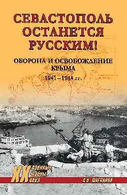 Севастополь останется русским! Оборона и освобождение Крыма 1941-1944 гг. - фото 1