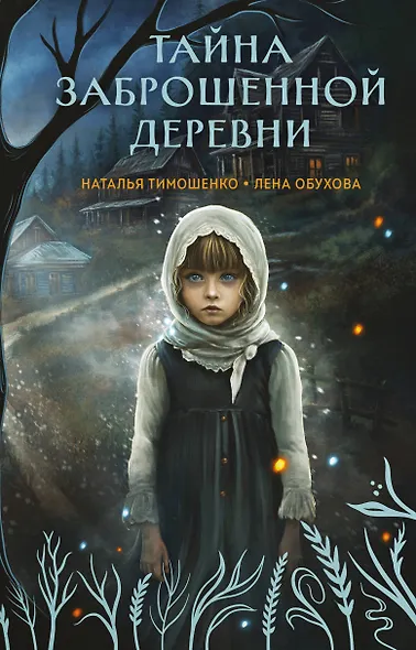 Тайна заброшенной деревни - фото 1