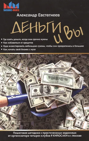 Деньги и Вы. Пошаговая методика с практическими заданиями от организатора четырех клубов Р. Кийосаки - фото 1
