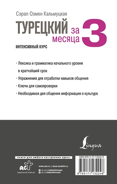 Турецкий за 3 месяца. Интенсивный курс - фото 2