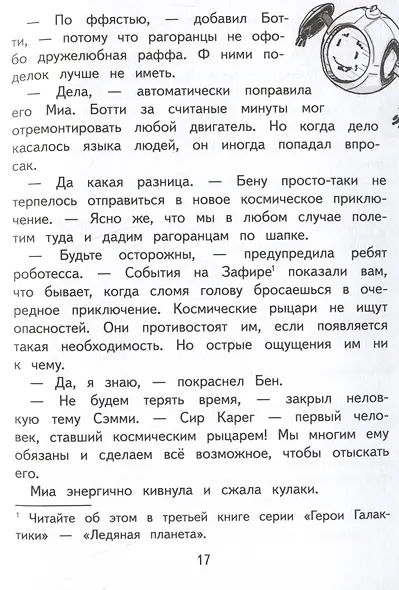 Герои галактики. Книга 4. Ловушка на огненной планете - фото 7