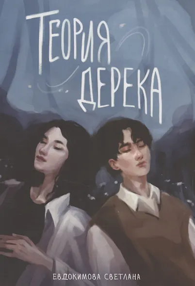 Теория Дерека: "Сокольники" - фото 1