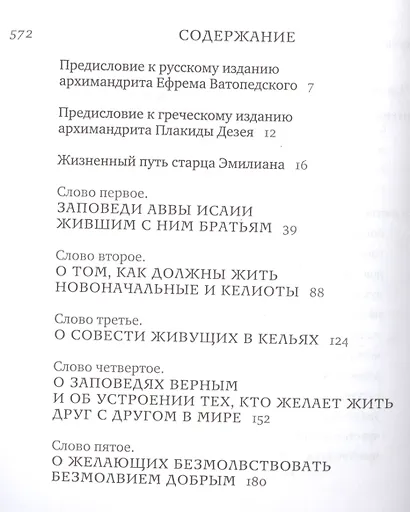 Толкование на подвижнические слова аввы Исаии. 3-е изд - фото 2