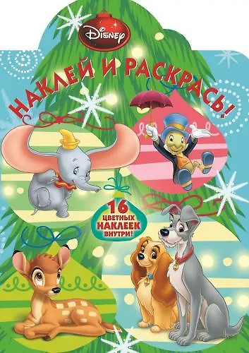 Классические персонажи Disney. НР НГ № 14149. Наклей и раскрась! - фото 1