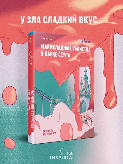 Мармеладные убийства в парке Сеула - фото 4