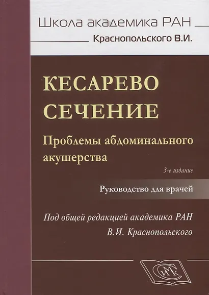 Кесарево сечение Проблемы абдоминального акушерства Руководство для врачей (3 изд.) (ШаАкРАНКрасноп) - фото 1
