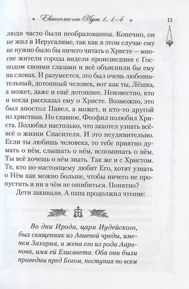 Читаем Евангелие с детьми - фото 7