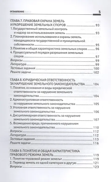 Земельное право: учеб. пособие - фото 4