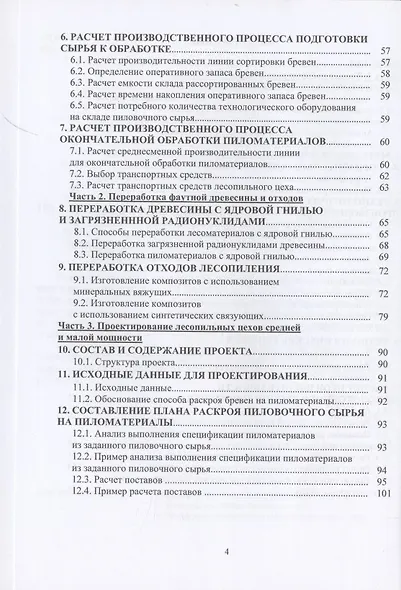 Технология лесопильно-деревообрабатывающих производств. Технологические расчеты производственной мощности - фото 3