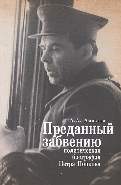 Преданный забвению: политическая биография Петра Попкова. 1937-1950. - фото 1