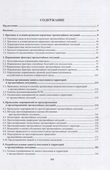 Организация защиты населения и территорий: учебное пособие - фото 2