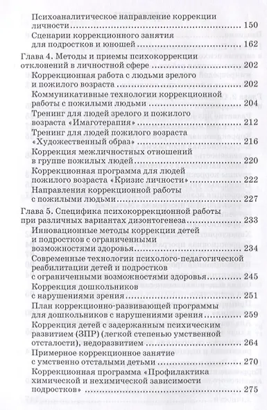 Основы психокоррекционной работы с обучающимися с ОВЗ Уч. пос. для вузов (бакалавриат) (ИнклОбр) Кры - фото 3