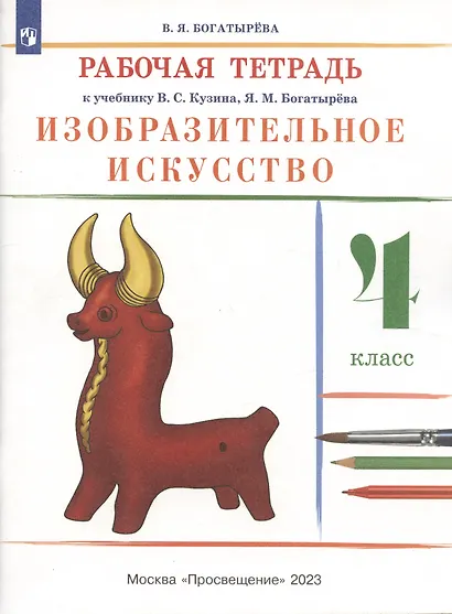 Изобразительное искусство. 4 класс. Рабочая тетрадь к учебнику В.С. Кузина - фото 2
