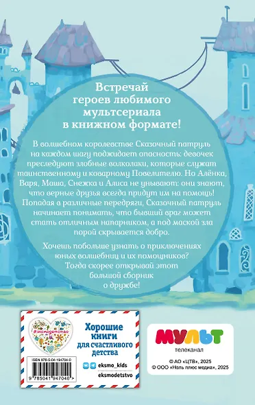 Сказочный патруль. Большой сборник о дружбе - фото 2