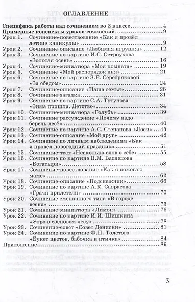 Обучение сочинению в начальной школе. 2 класс: методическое пособие с примерными конспектами уроков для учителей начальных классов общеобразовательных организаций - фото 2