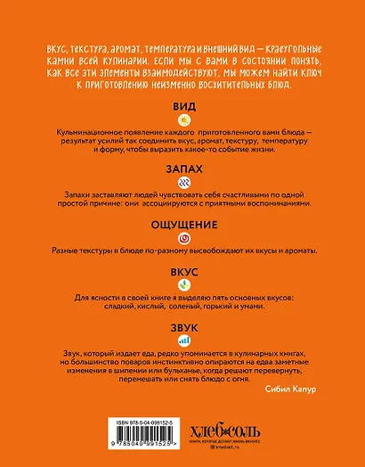 Вид. Запах. Ощущение. Вкус. Звук. Новый путь в искусстве кулинарии - фото 2