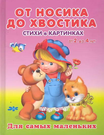 От носика до хвостика Стихи в картинках от 2 до 4 / (Для самых маленьких). Вахтин В. (Омега) - фото 1