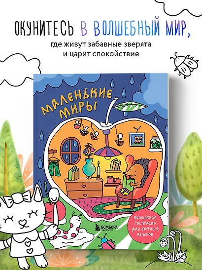 Маленькие миры. Волшебная раскраска для уютных вечеров - фото 4