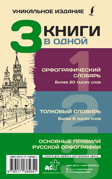 3 книги в одной: Орфографический словарь. Толковый словарь. Основные правила русской орфографии - фото 2