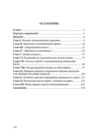 Руководство по антидопинговому контролю в спорте для спортивных врачей, тренеров, нутрициологов, студентов медицинских и спортивных вузов, спортсменов. - фото 2