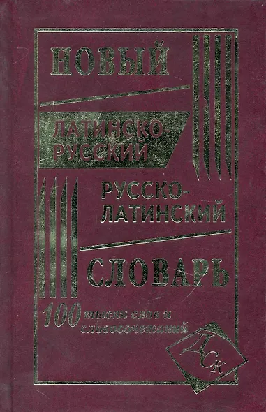 Новый латинско-русский и русско-латинский словарь. 100 000 слов и словосочетаний. - фото 1