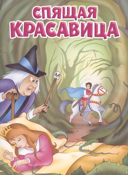 Мои любимые книжки. Спящая красавица - фото 1