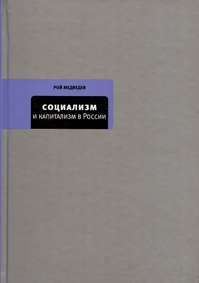 Социализм и капитализм в России - фото 1
