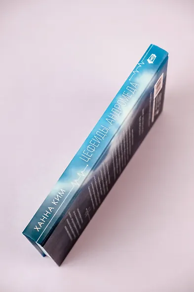 Цефеиды. Андромеда: роман - фото 7