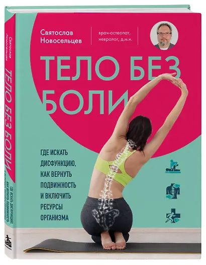 Тело без боли. Где искать дисфункцию, как вернуть подвижность и включить ресурсы организма - фото 3