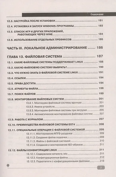LINUX. Полное руководство по работе и администрированию - фото 6
