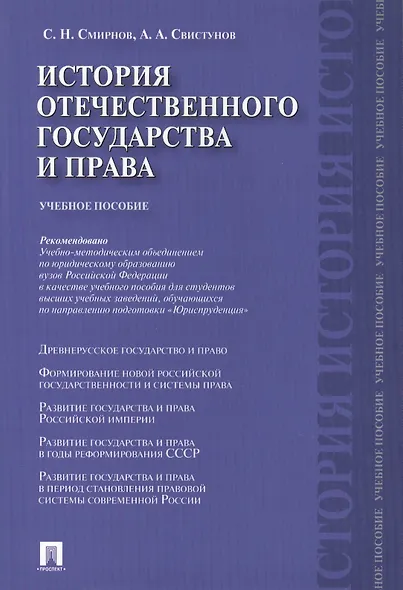 История отечественного государства и права.Уч.пос. - фото 1