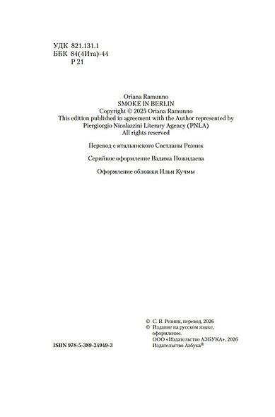 Дым над Берлином - фото 15
