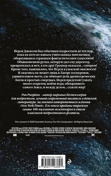 Перси Джексон и похититель молний - фото 2