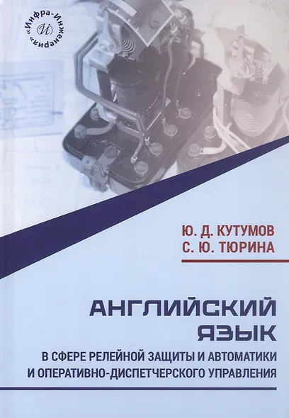 Английский язык в сфере релейной защиты и автоматики и оперативно-диспетчерского управления. Учебное пособие - фото 1