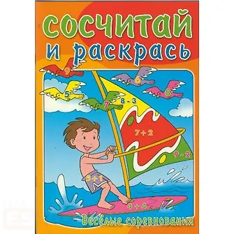 Р Сосчитай и раскрась Веселые соревнования (м) - фото 2
