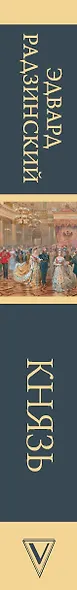 Князь. Записки стукача - фото 5