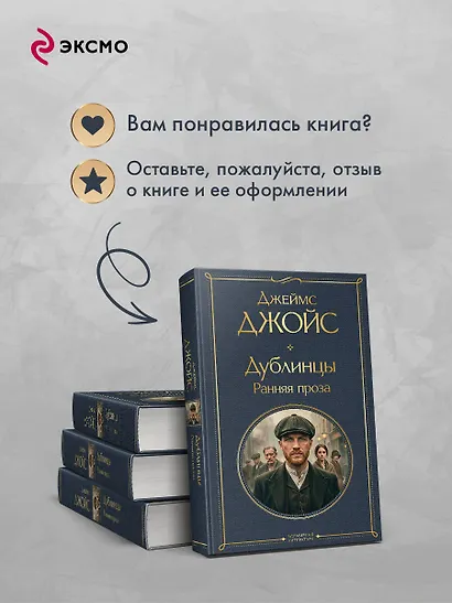 Дублинцы. Ранняя проза - фото 9
