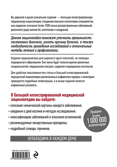 Большая иллюстрированная медицинская энциклопедия т.2 М-Я (БолСоврЭнц) - фото 2