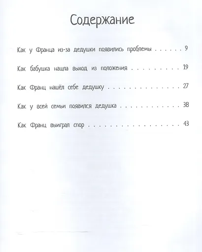 Рассказы про Франца и дедушку - фото 2