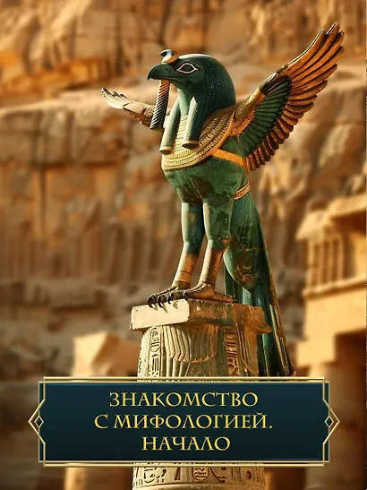 Введение в мифологию - фото 7