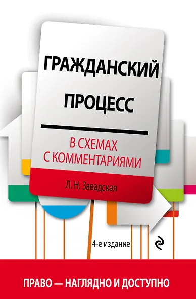 Гражданский процесс в схемах с комментариями. 4-е издание. Переработанное и дополненное - фото 1